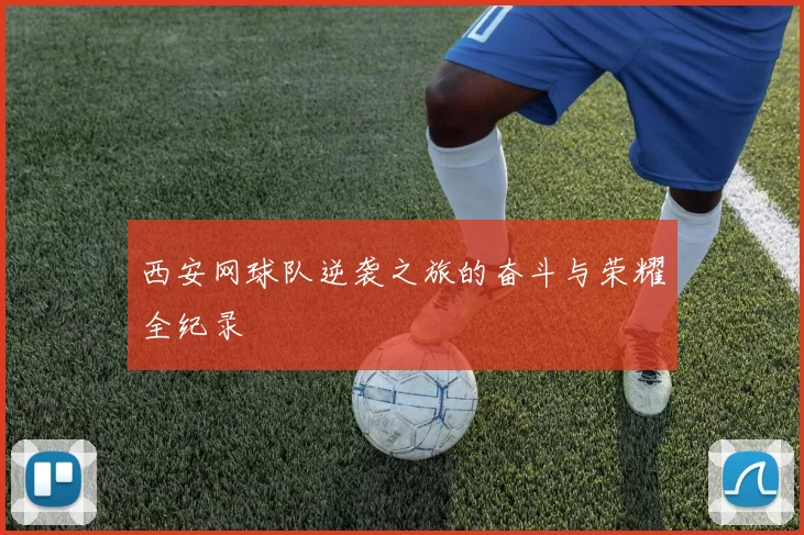 西安网球队逆袭之旅的奋斗与荣耀全纪录