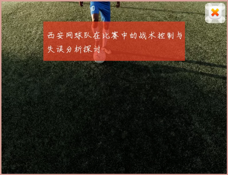 西安网球队在比赛中的战术控制与失误分析探讨